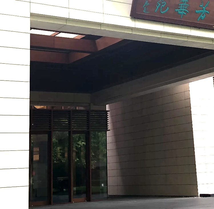 钓鱼台国宾馆
